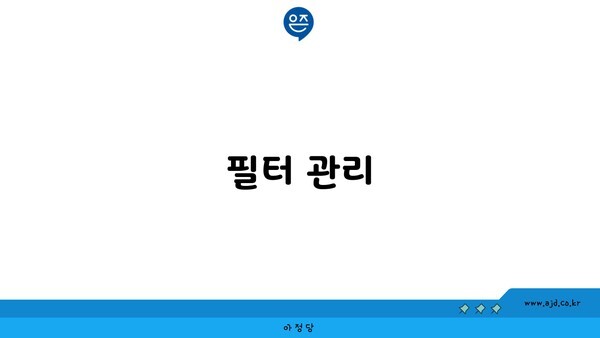 필터 관리