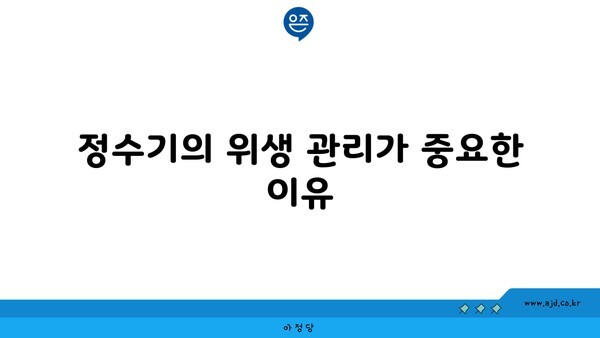 정수기의 위생 관리가 중요한 이유