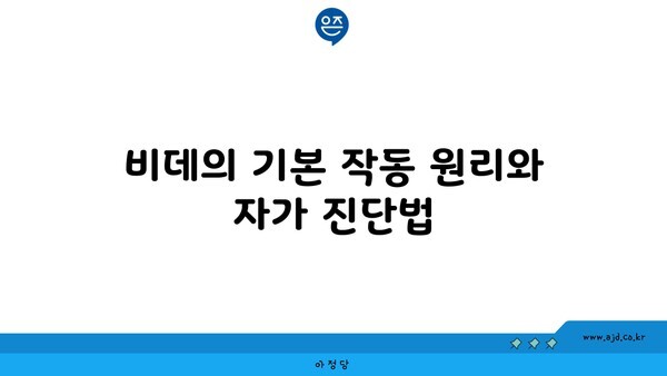 비데의 기본 작동 원리와 자가 진단법