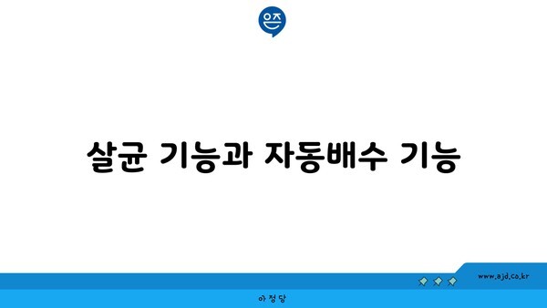 살균 기능과 자동배수 기능