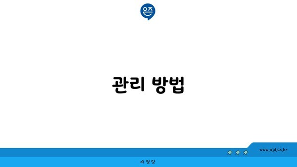 관리 방법