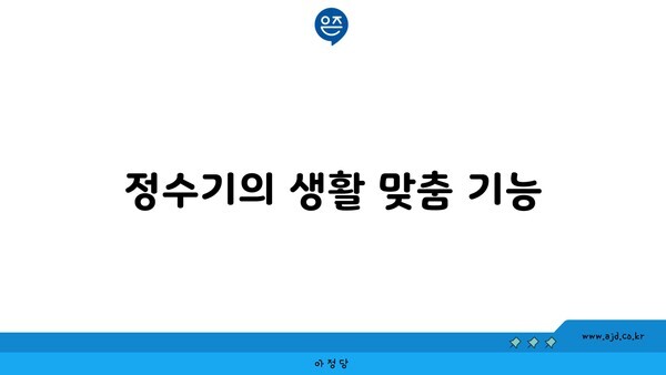 정수기의 생활 맞춤 기능