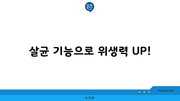 살균 기능으로 위생력 UP!