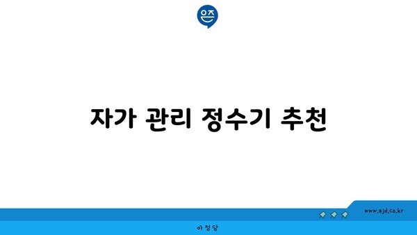 자가 관리 정수기 추천