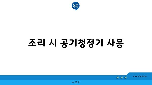 조리 시 공기청정기 사용