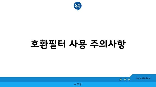 호환필터 사용 주의사항