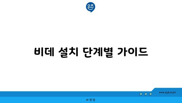 비데 설치 단계별 가이드