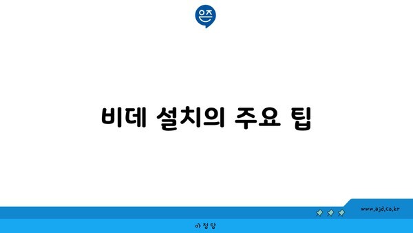 비데 설치의 주요 팁