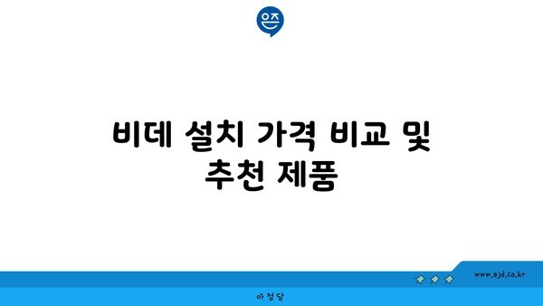 비데 설치 가격 비교 및 추천 제품