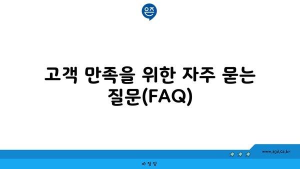 고객 만족을 위한 자주 묻는 질문(FAQ)