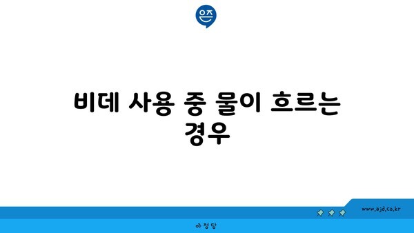 비데 사용 중 물이 흐르는 경우