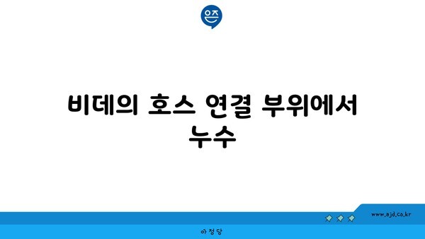 비데의 호스 연결 부위에서 누수