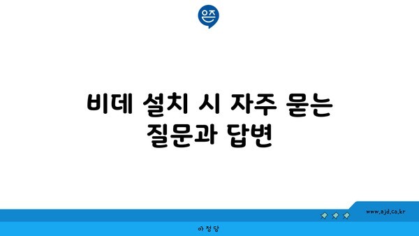 비데 설치 시 자주 묻는 질문과 답변