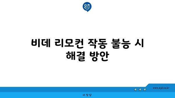 비데 리모컨 작동 불능 시 해결 방안