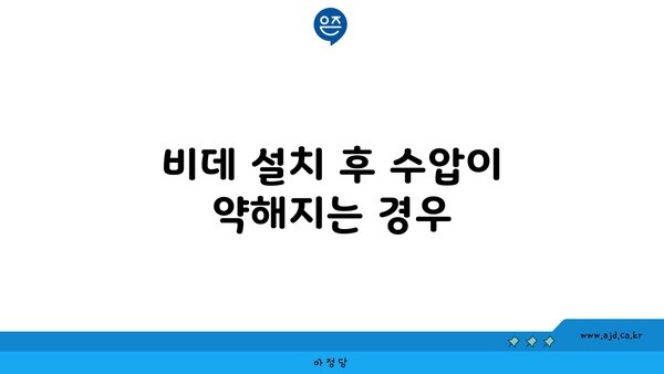 비데 설치 후 수압이 약해지는 경우