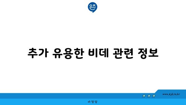 추가 유용한 비데 관련 정보