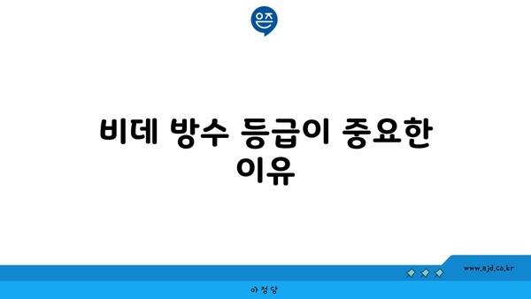 비데 방수 등급이 중요한 이유