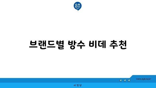 브랜드별 방수 비데 추천