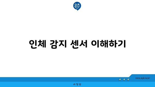 인체 감지 센서 이해하기