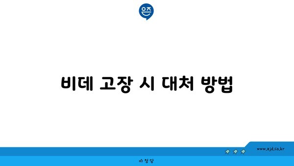 비데 고장 시 대처 방법