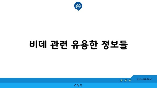 비데 관련 유용한 정보들