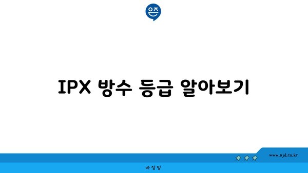 IPX 방수 등급 알아보기