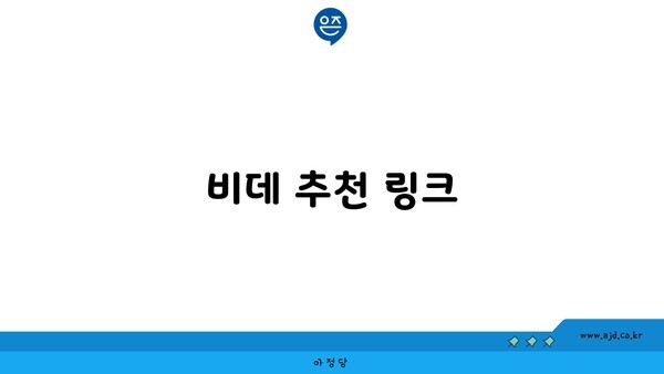 비데 추천 링크