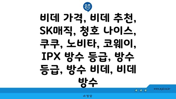 비데 가격, 비데 추천, SK매직, 청호 나이스, 쿠쿠, 노비타, 코웨이, IPX 방수 등급, 방수 등급, 방수 비데, 비데 방수