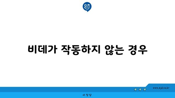 비데가 작동하지 않는 경우