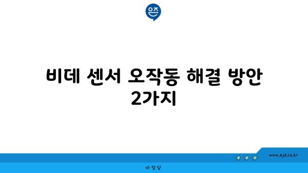 비데 센서 오작동 해결 방안 2가지