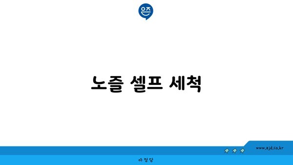 노즐 셀프 세척