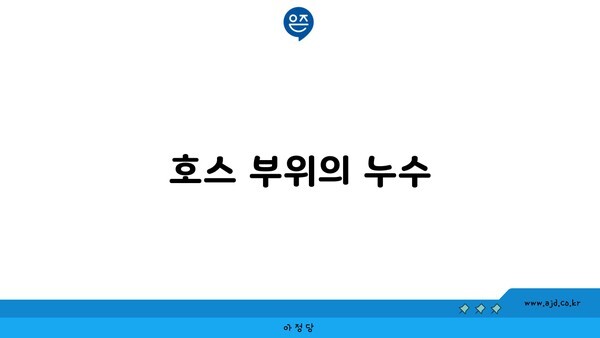 호스 부위의 누수