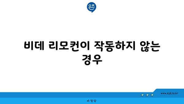 비데 리모컨이 작동하지 않는 경우