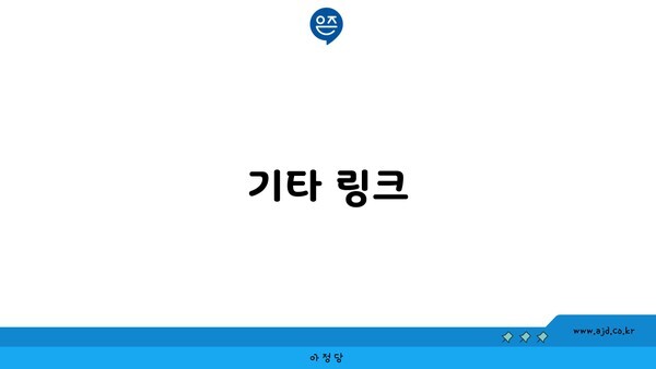 기타 링크