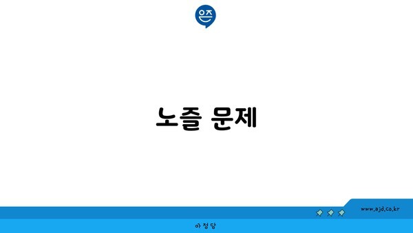 노즐 문제