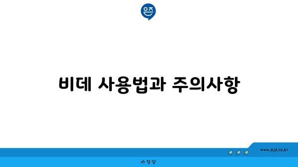 비데 사용법과 주의사항