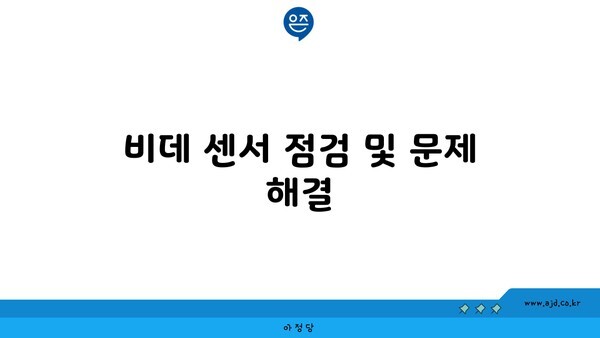 비데 센서 점검 및 문제 해결