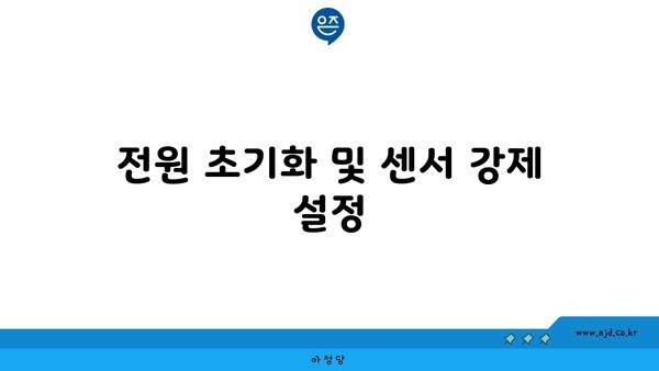 전원 초기화 및 센서 강제 설정