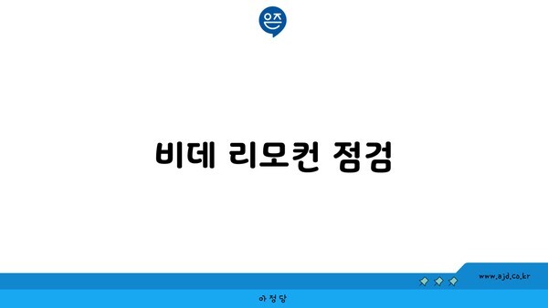 비데 리모컨 점검