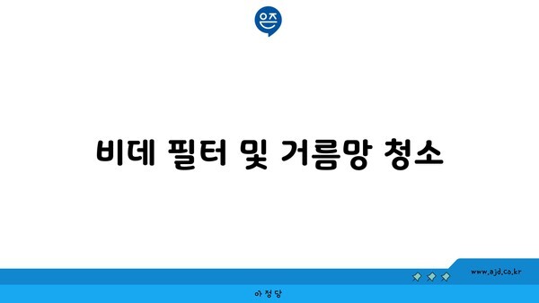 비데 필터 및 거름망 청소