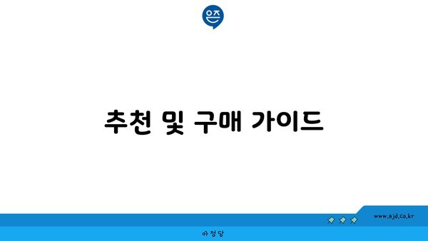 추천 및 구매 가이드