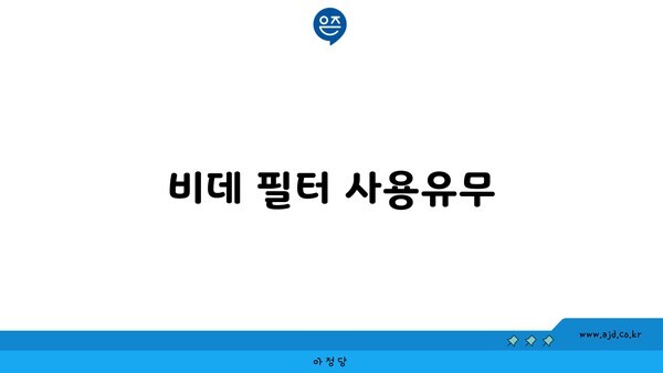 비데 필터 사용유무