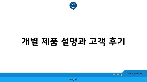 개별 제품 설명과 고객 후기