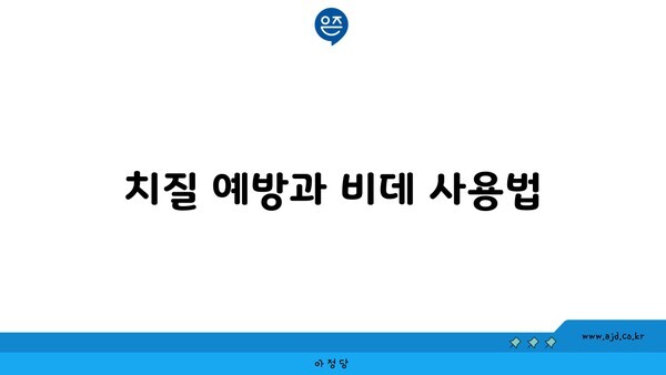 치질 예방과 비데 사용법