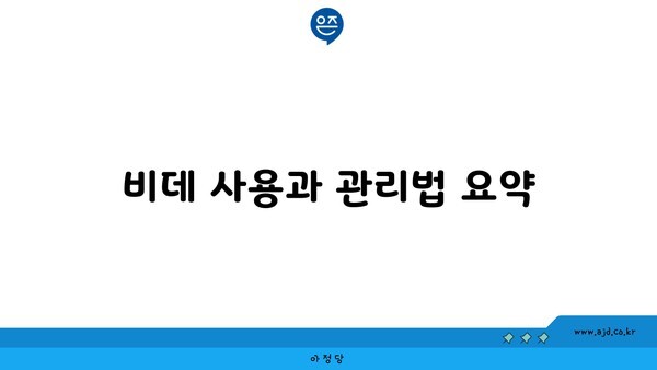 비데 사용과 관리법 요약