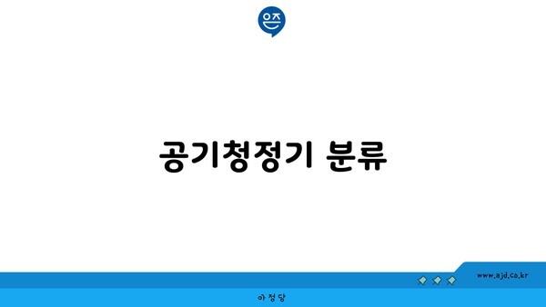 공기청정기 분류