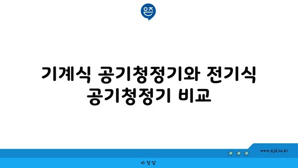 기계식 공기청정기와 전기식 공기청정기 비교