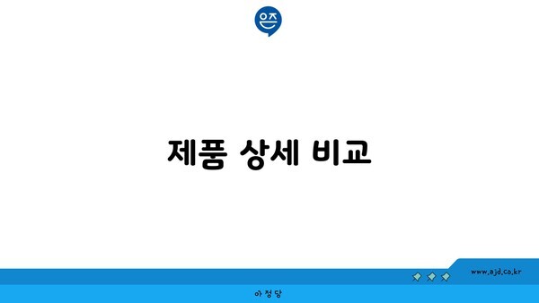 제품 상세 비교