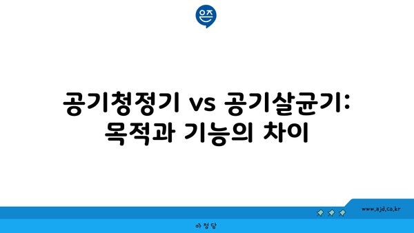 공기청정기 vs 공기살균기: 목적과 기능의 차이