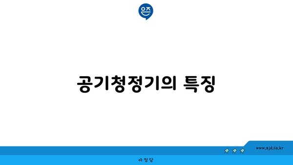 공기청정기의 특징